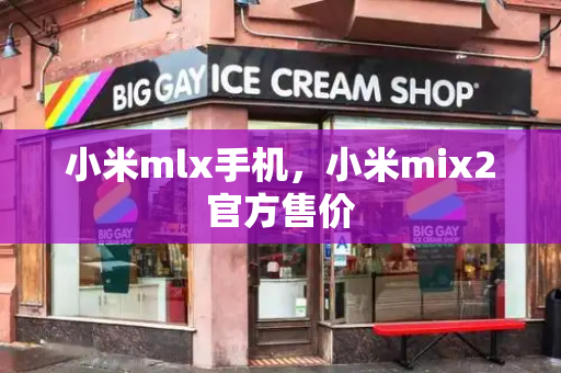 小米mlx手机，小米mix2官方售价