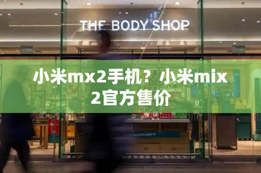 小米mx2手机？小米mix2官方售价