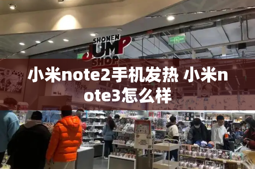 小米note2手机发热 小米note3怎么样