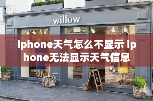 iphone天气怎么不显示 iphone无法显示天气信息-第1张图片-星选测评