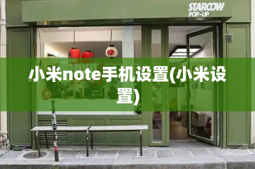 小米note手机设置(小米设置)