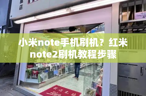 小米note手机刷机？红米note2刷机教程步骤