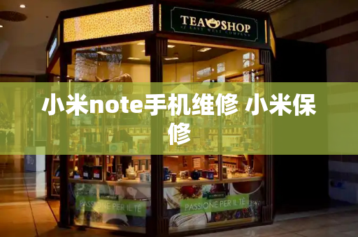 小米note手机维修 小米保修