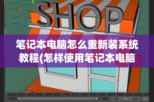 笔记本电脑怎么重新装系统教程(怎样使用笔记本电脑快速入门)-第1张图片-星选测评