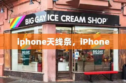 iphone天线条，iPhone-第1张图片-星选测评