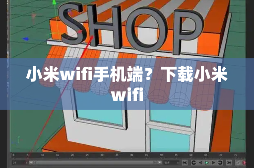 小米wifi手机端？下载小米wifi