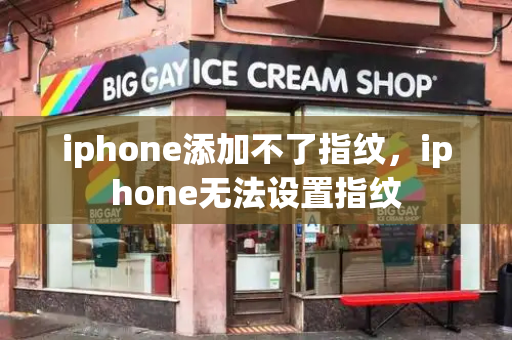 iphone添加不了指纹，iphone无法设置指纹-第1张图片-星选测评