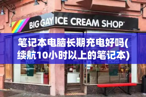 笔记本电脑长期充电好吗(续航10小时以上的笔记本)-第1张图片-星选测评