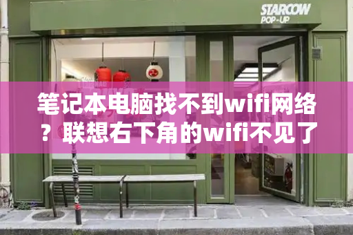 笔记本电脑找不到wifi网络？联想右下角的wifi不见了-第1张图片-星选测评