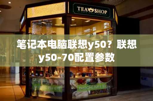 笔记本电脑联想y50？联想y50-70配置参数-第1张图片-星选值得买