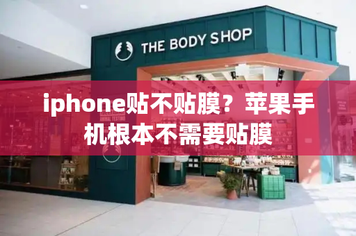 iphone贴不贴膜？苹果手机根本不需要贴膜-第1张图片-星选测评