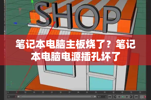 笔记本电脑主板烧了？笔记本电脑电源插孔坏了-第1张图片-星选测评