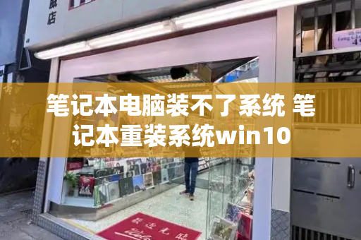 笔记本电脑装不了系统 笔记本重装系统win10-第1张图片-星选测评