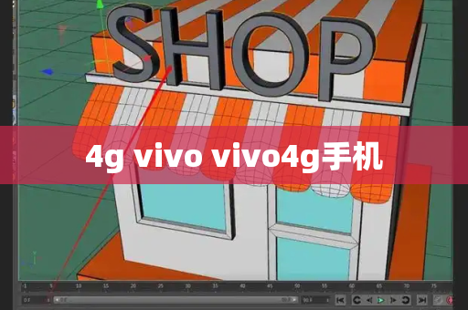 4g vivo vivo4g手机