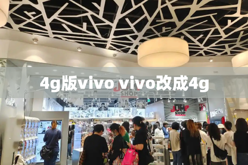 4g版vivo vivo改成4g