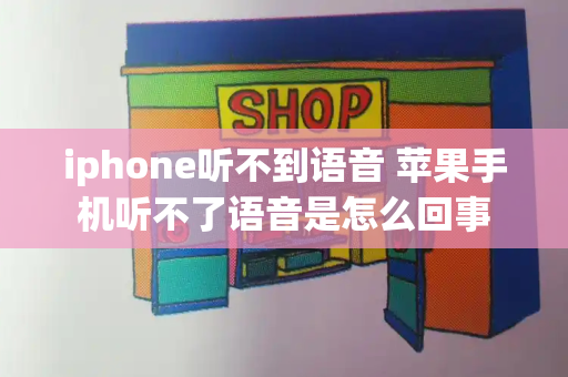 iphone听不到语音 苹果手机听不了语音是怎么回事