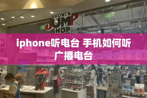 iphone听电台 手机如何听广播电台