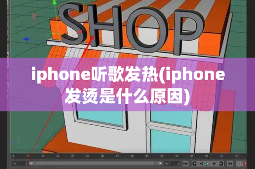 iphone听歌发热(iphone发烫是什么原因)