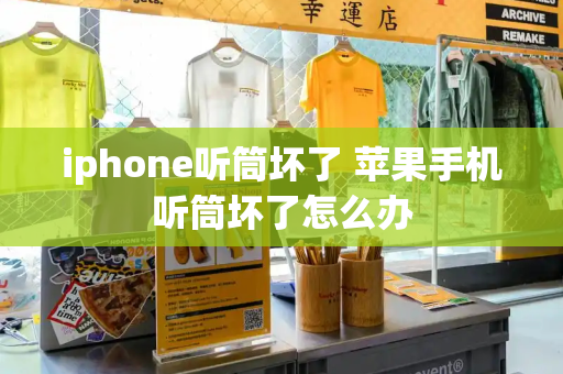 iphone听筒坏了 苹果手机听筒坏了怎么办