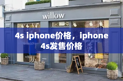 4s iphone价格，iphone4s发售价格