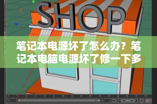 笔记本电源坏了怎么办？笔记本电脑电源坏了修一下多少钱-第1张图片-星选测评