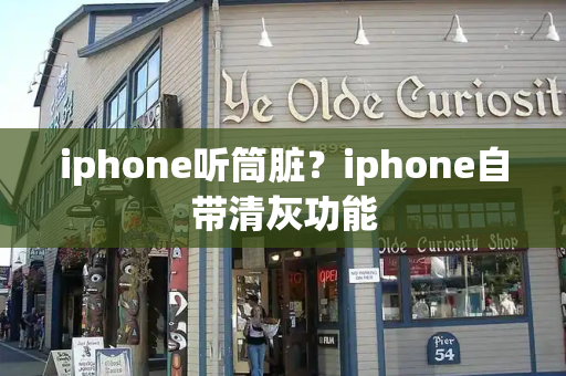 iphone听筒脏？iphone自带清灰功能