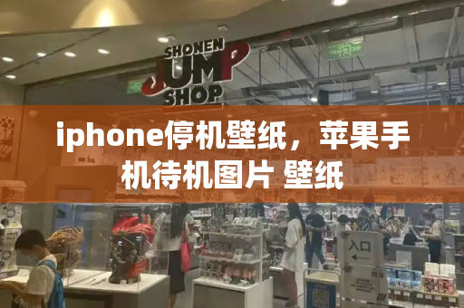 iphone停机壁纸，苹果手机待机图片 壁纸