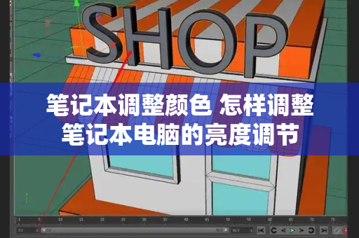 笔记本调整颜色 怎样调整笔记本电脑的亮度调节