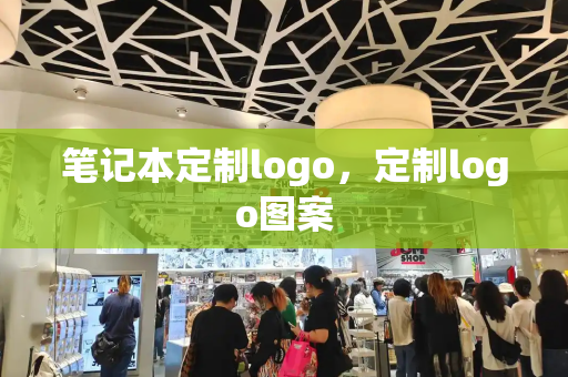 笔记本定制logo，定制logo图案