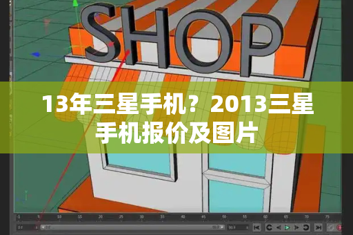 13年三星手机？2013三星手机报价及图片