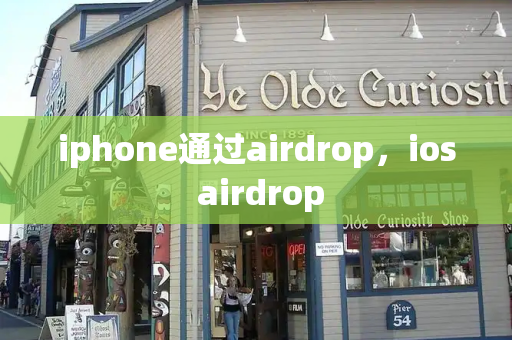 iphone通过airdrop，ios airdrop