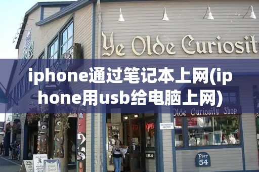 iphone通过笔记本上网(iphone用usb给电脑上网)