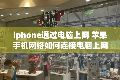 iphone通过电脑上网 苹果手机网络如何连接电脑上网