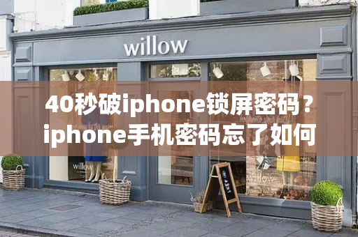 40秒破iphone锁屏密码？iphone手机密码忘了如何解开