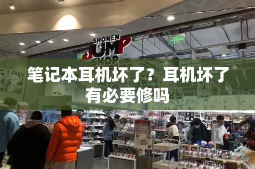 笔记本耳机坏了？耳机坏了有必要修吗