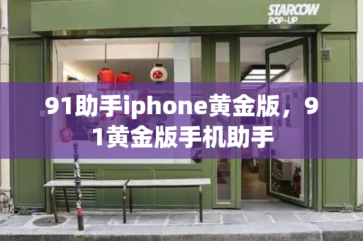 91助手iphone黄金版，91黄金版手机助手