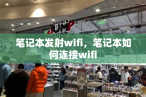 笔记本发射wifi，笔记本如何连接wifi