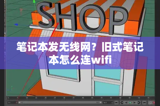 笔记本发无线网？旧式笔记本怎么连wifi-第1张图片-星选测评