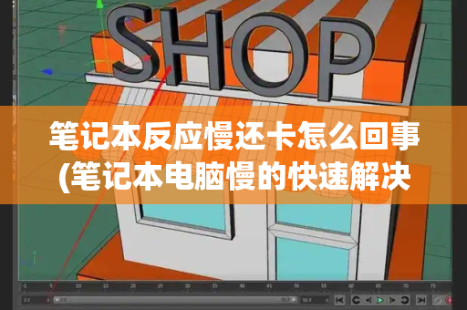 笔记本反应慢还卡怎么回事(笔记本电脑慢的快速解决办法)-第1张图片-星选测评