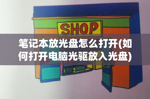 笔记本放光盘怎么打开(如何打开电脑光驱放入光盘)-第1张图片-星选测评