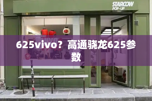 625vivo？高通骁龙625参数