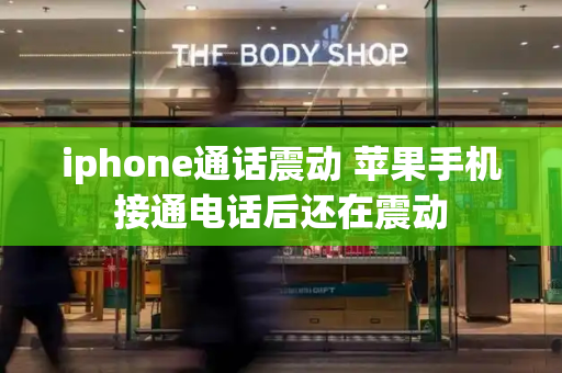 iphone通话震动 苹果手机接通电话后还在震动