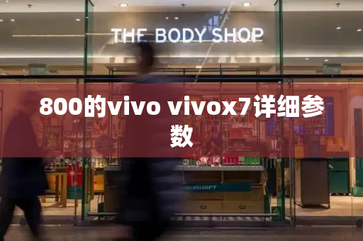 800的vivo vivox7详细参数