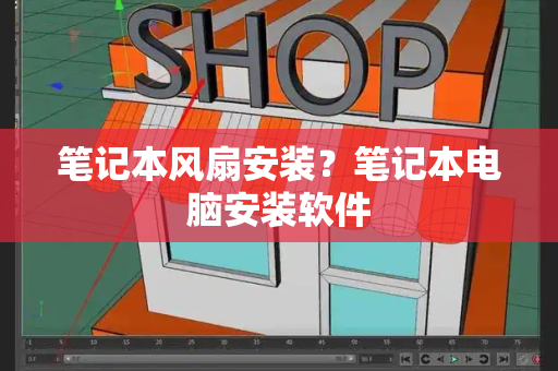 笔记本风扇安装？笔记本电脑安装软件-第1张图片-星选测评