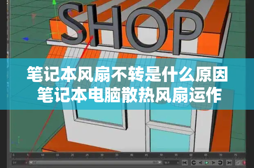 笔记本风扇不转是什么原因 笔记本电脑散热风扇运作不正常-第1张图片-星选测评