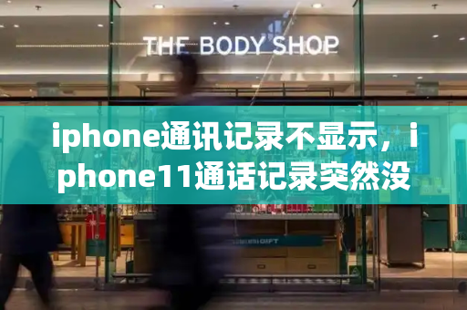 iphone通讯记录不显示，iphone11通话记录突然没了