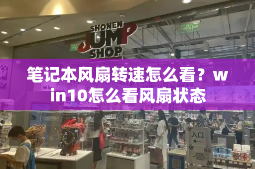 笔记本风扇转速怎么看？win10怎么看风扇状态