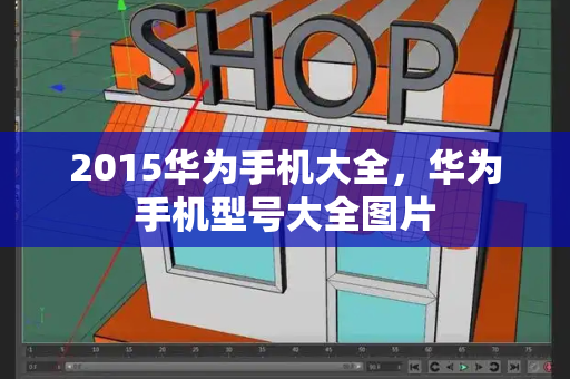 2015华为手机大全，华为手机型号大全图片