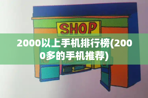 2000以上手机排行榜(2000多的手机推荐)