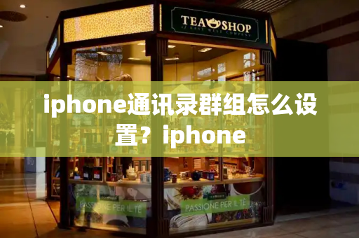 iphone通讯录群组怎么设置？iphone-第1张图片-星选测评